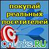 OnLinks.ru - Покупка и продажа ссылок